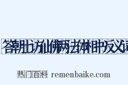 答朝士访仙佛两法体相书反义词是什么意思的图片